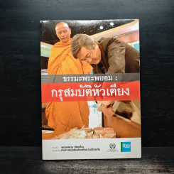 ธรรมะพระพยอม : กรุสมบัติหัวเตียง - พระพยอม กัลยาโณ