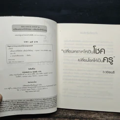 เปลี่ยนเคราะห์ให้เป็นโชค เปลี่ยนโรคให้เป็นครู - ว.วชิรเมธี รูปที่ 7