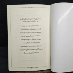 บทสวดมนต์ (อนุสรณ์งานศพนายผึ่งผาย สุนทราภัย) รูปที่ 11