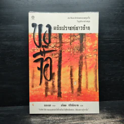ขงจื้อ ฉบับปราชญ์ชาวบ้าน - อองซก, อธิคม สวัสดิญาณ รูปที่ 1