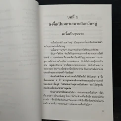 ขงจื้อ ฉบับปราชญ์ชาวบ้าน - อองซก, อธิคม สวัสดิญาณ รูปที่ 12