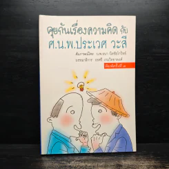 คุยกันเรื่องความคิดกับศ.นพ.ประเวศ วะสี รูปที่ 1