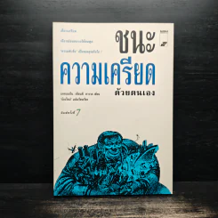 ชนะความเครียดด้วยตนเอง