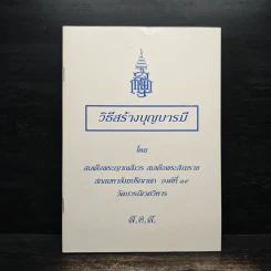 วิธีสร้างบุญบารมี - สมเด็จพระญาณสังวรฯ