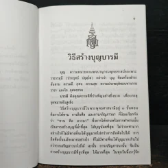 วิธีสร้างบุญบารมี - สมเด็จพระญาณสังวรฯ รูปที่ 6