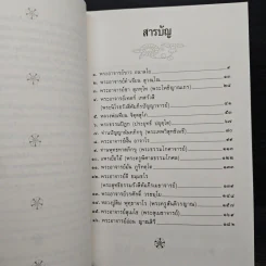 วาทะพระมหาเถระ ผู้ทรงคุณอันประเสริฐ รูปที่ 7