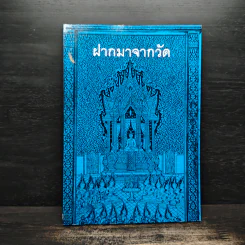 ฝากมาจากวัด รูปที่ 1