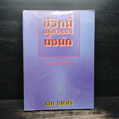 ชีวิตนี้มหัศจรรย์ยิ่งนัก - เฉก ธนะสิริ