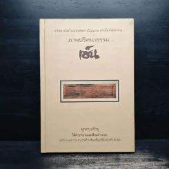 ภาพปริศนาธรรม เซ็น รูปที่ 1