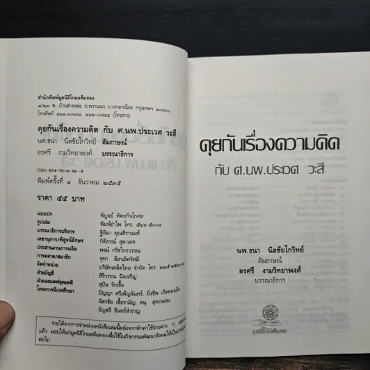 คุยกันเรื่องความคิดกับศ.นพ.ประเวศ วะสี รูปที่ 6