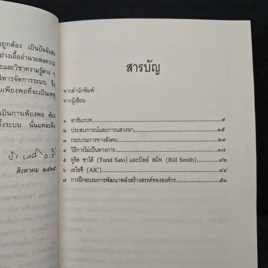 การพัฒนาพลังสร้างสรรค์ขององค์กร - ประเวศ วะสี รูปที่ 7