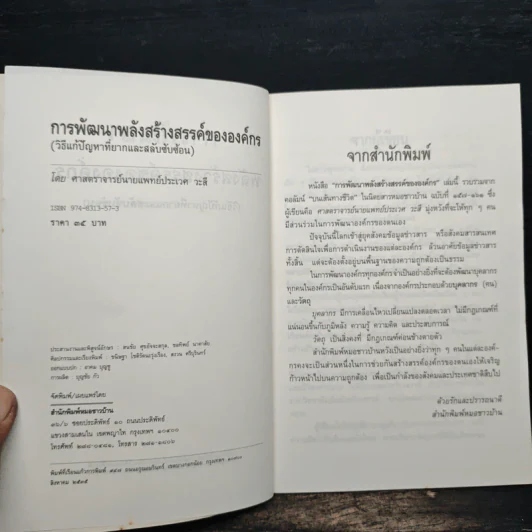 การพัฒนาพลังสร้างสรรค์ขององค์กร - ประเวศ วะสี รูปที่ 6