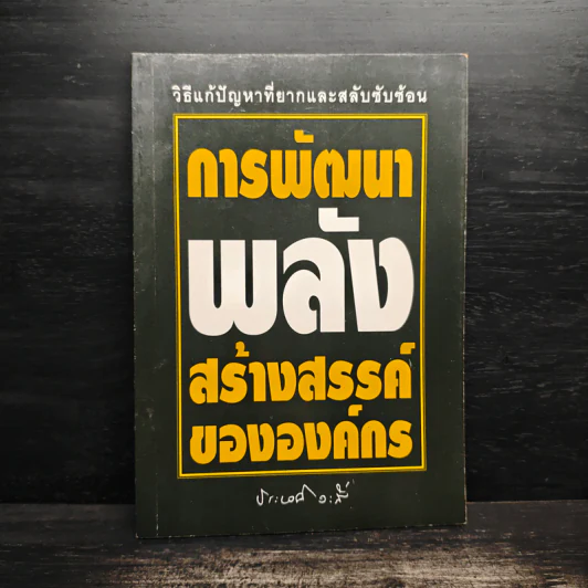 การพัฒนาพลังสร้างสรรค์ขององค์กร - ประเวศ วะสี รูปที่ 1