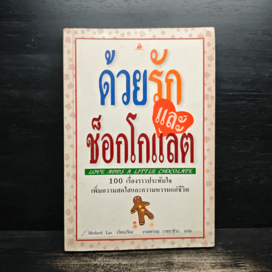 ด้วยรักและช็อกโกแลต - Medard Laz รูปที่ 1