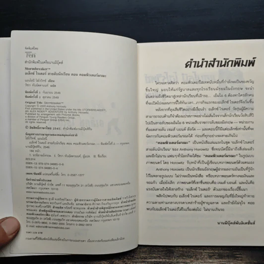 อเล็กซ์ ไรเดอร์ สายลับนักเรียน ตอน คอมพิวเตอร์มรณะ - Anthony Horowitz รูปที่ 6