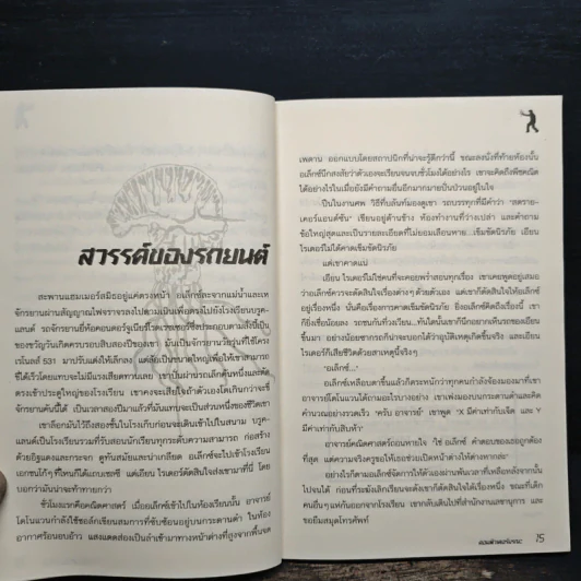 อเล็กซ์ ไรเดอร์ สายลับนักเรียน ตอน คอมพิวเตอร์มรณะ - Anthony Horowitz รูปที่ 8