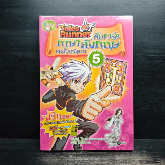 Tales Runner ศึกการ์ดภาษาอังกฤษแห่งโลกนิทาน 5 รูปที่ 1