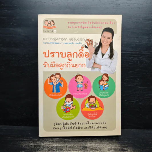 ปราบลูกดื้อรับมือลูกกินยาก - แพทย์หญิงเสาวภา พรจินดารักษ์ รูปที่ 1
