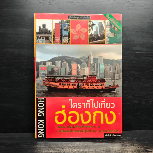 ใครๆก็ไปเที่ยว ฮ่องกง - อดิศักดิ์ จันทร์ดวง รูปที่ 1