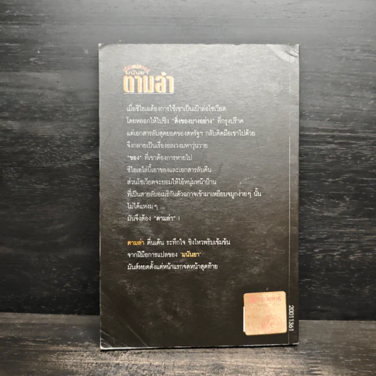 ตามล่า - มนันยา รูปที่ 2