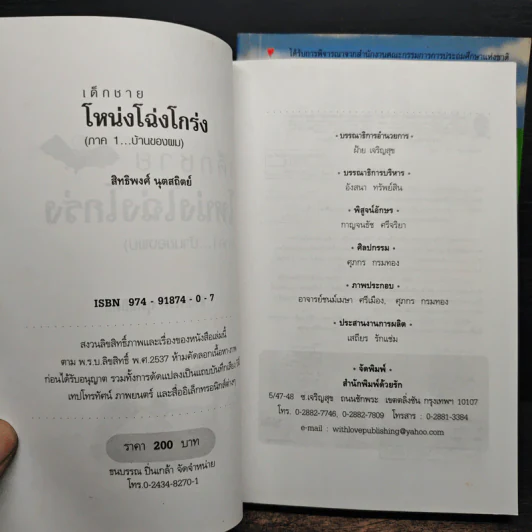 เด็กชายโหน่งโฉ่งโกร่ง ภาค 1-2 - สิทธิพงศ์ นุดสถิตย์ รูปที่ 6