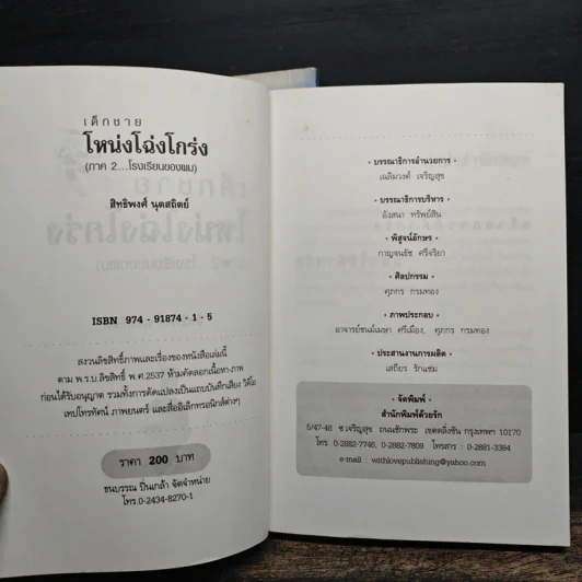 เด็กชายโหน่งโฉ่งโกร่ง ภาค 1-2 - สิทธิพงศ์ นุดสถิตย์ รูปที่ 9