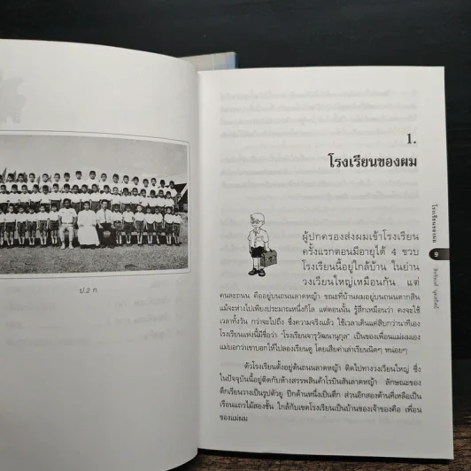 เด็กชายโหน่งโฉ่งโกร่ง ภาค 1-2 - สิทธิพงศ์ นุดสถิตย์ รูปที่ 11