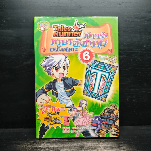 Tales Runner ศึกการ์ดภาษาอังกฤษแห่งโลกนิทาน 6 รูปที่ 1