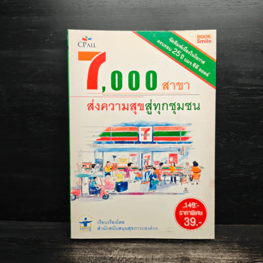 7,000 สาขา ส่งความสุขสู่ทุกชุมชน รูปที่ 1