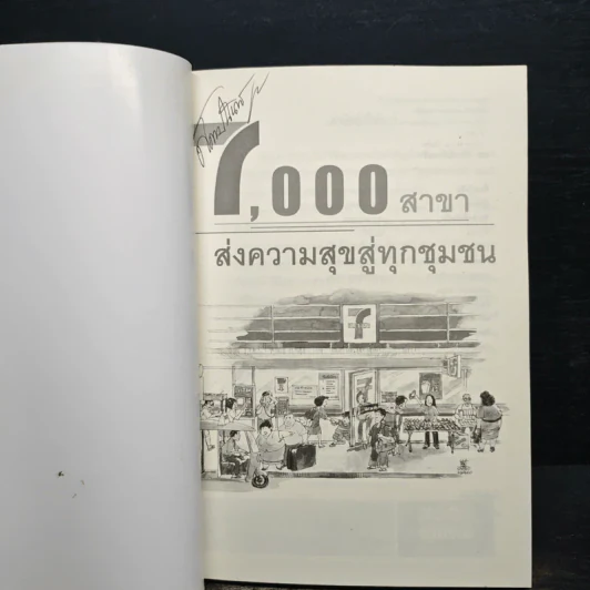 7,000 สาขา ส่งความสุขสู่ทุกชุมชน รูปที่ 6