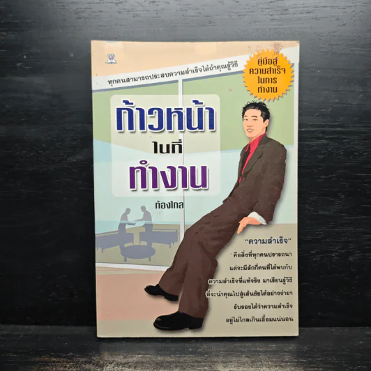 ก้าวหน้าในที่ทำงาน - ก้องไกล รูปที่ 1