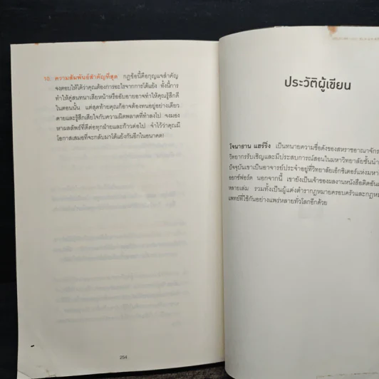 พูดให้น้อยเข้าไว้ โต้แย้งกับใครก็ชนะ How to Argue - Jonathan Herring รูปที่ 11