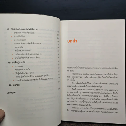 พูดให้น้อยเข้าไว้ โต้แย้งกับใครก็ชนะ How to Argue - Jonathan Herring รูปที่ 9