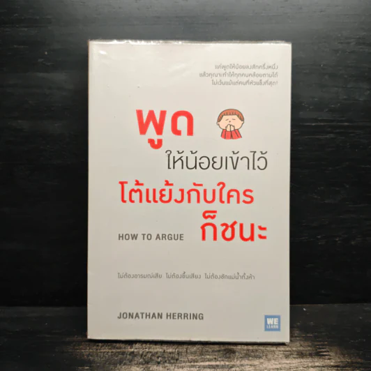 พูดให้น้อยเข้าไว้ โต้แย้งกับใครก็ชนะ How to Argue - Jonathan Herring รูปที่ 1