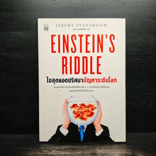 ไขสุดยอดปริศนา ปัญหาระดับโลก Einstein's Riddle รูปที่ 1