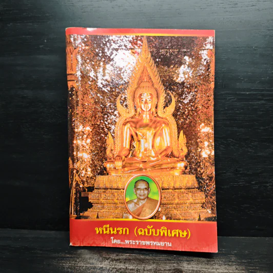 หนีนรก (ฉบับพิเศษ) - พระราชพรหมยาน รูปที่ 1