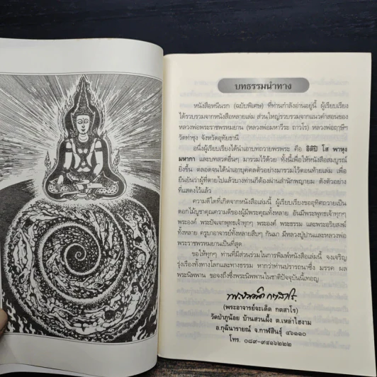 หนีนรก (ฉบับพิเศษ) - พระราชพรหมยาน รูปที่ 6