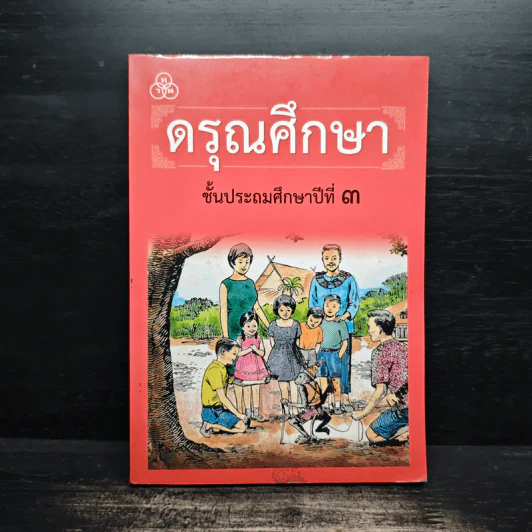 ดรุณศึกษา ชั้นประถมศึกษาปีที่ 3 รูปที่ 1