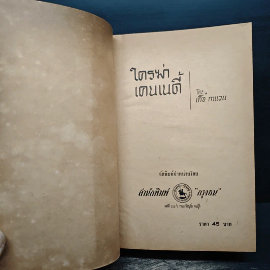 ใครฆ่าเคนเนดี้ - เก็จ กาแวน รูปที่ 6