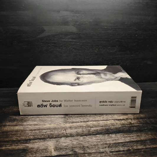 Steve Jobs สตีฟ จ็อบส์ (ปกอ่อน) - วอลเตอร์ ไอแซคสัน รูปที่ 3