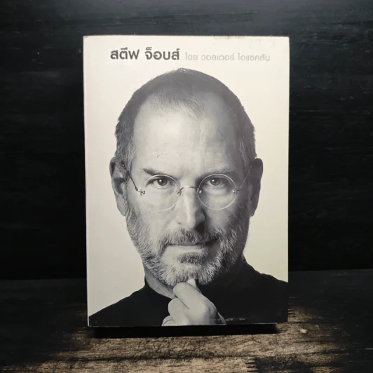 Steve Jobs สตีฟ จ็อบส์ (ปกอ่อน) - วอลเตอร์ ไอแซคสัน รูปที่ 1