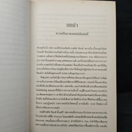 Steve Jobs สตีฟ จ็อบส์ (ปกอ่อน) - วอลเตอร์ ไอแซคสัน รูปที่ 11