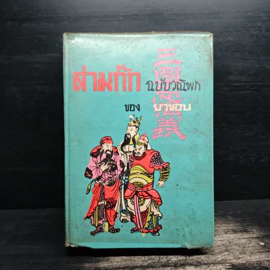 สามก๊ก ฉบับวณิพก ภาค 2 - ยาขอบ รูปที่ 1