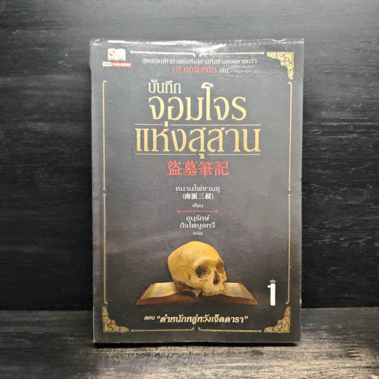 บันทึกจอมโจรแห่งสุสาน เล่ม 1 - หนานไพ่ซานซู รูปที่ 1