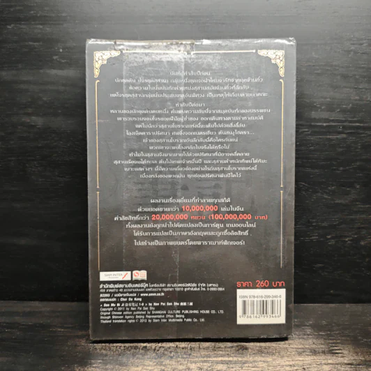 บันทึกจอมโจรแห่งสุสาน เล่ม 1 - หนานไพ่ซานซู รูปที่ 2