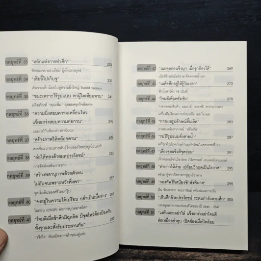 ซุนวูสอนเจ้าสัว - ทศ คณนาพร รูปที่ 10