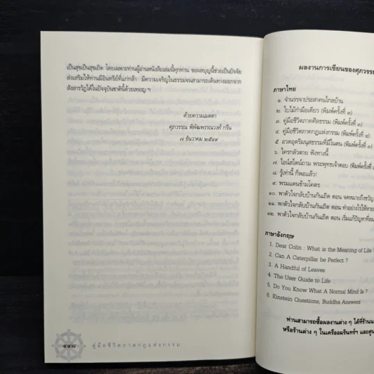 คู่มือชีวิต ภาคกฎแห่งกรรม - ศุภวรรณ พิพัฒพรรณวงศ์ กรีน รูปที่ 11