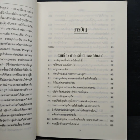 Buffettology ศาสตร์แห่งบัฟเฟตต์ - Mary Buffett, David Clark รูปที่ 7