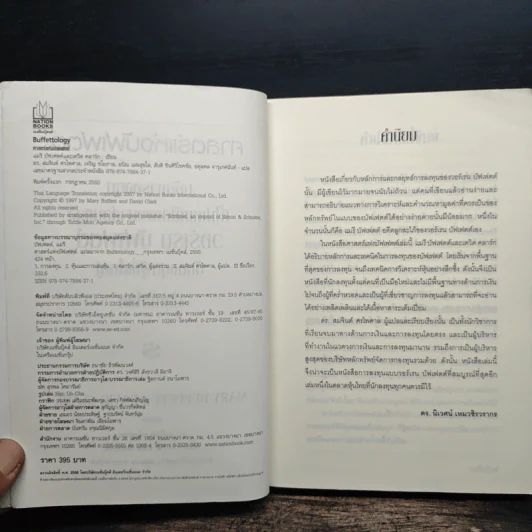Buffettology ศาสตร์แห่งบัฟเฟตต์ - Mary Buffett, David Clark รูปที่ 6