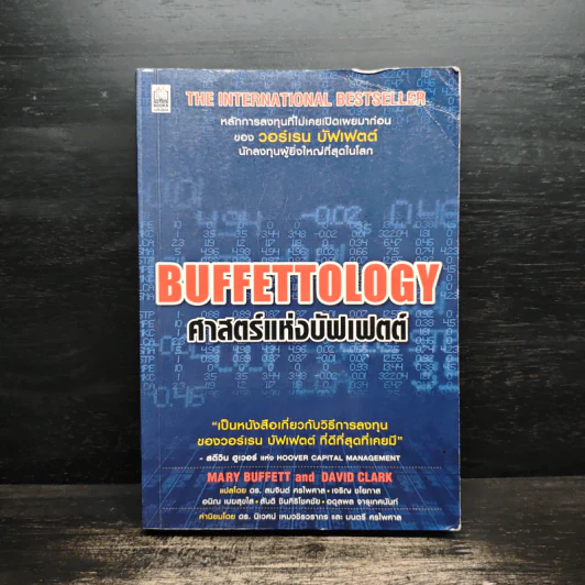 Buffettology ศาสตร์แห่งบัฟเฟตต์ - Mary Buffett, David Clark รูปที่ 1